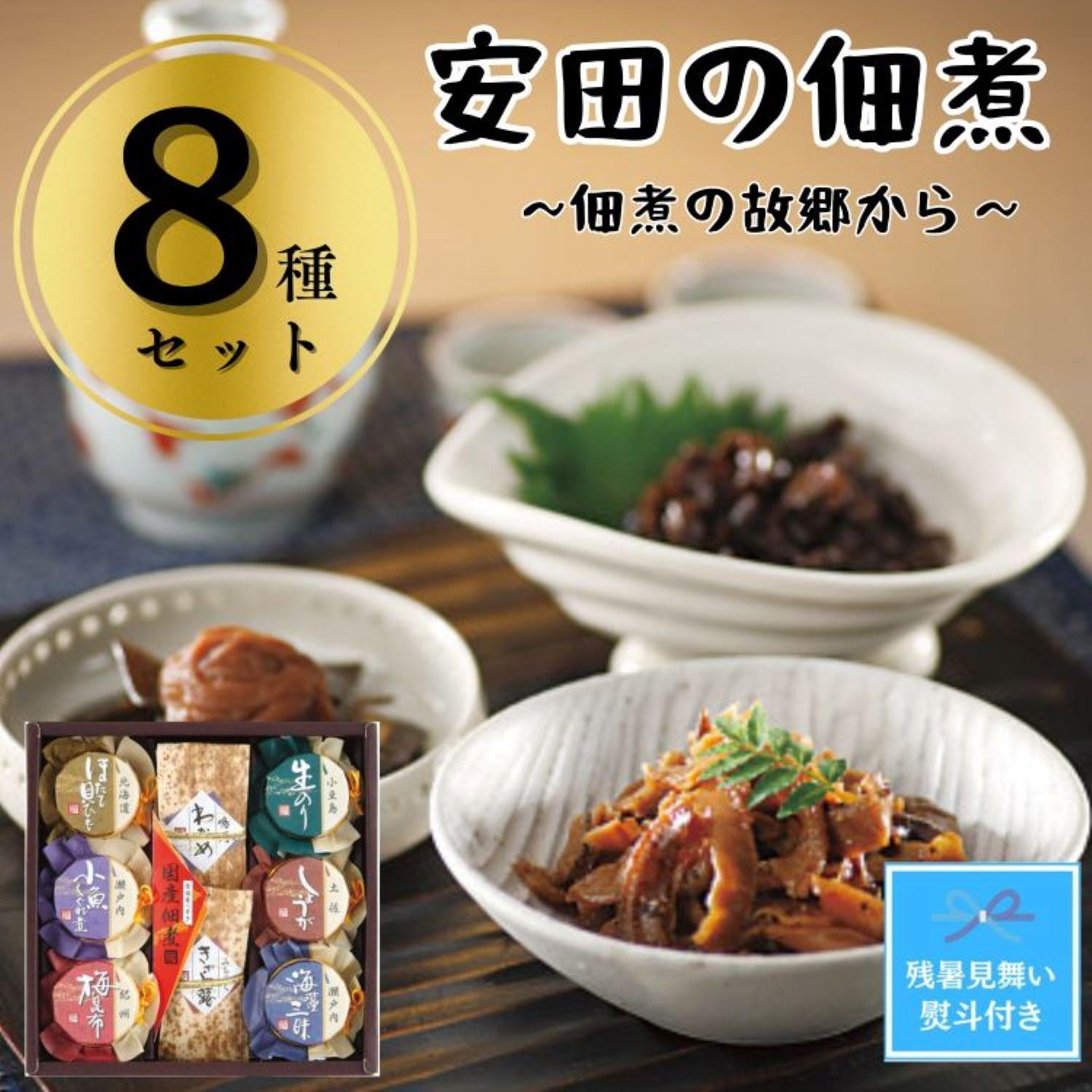 【残暑お見舞い】安田の佃煮　佃煮の故郷から　８種セット（鳴門わかめ・みちのくきゃら蕗・北海道ほたて貝ひも・小豆島生のり・瀬戸内小魚しぐれ煮・土佐しょうが・紀州梅昆布・瀬戸内海藻三昧）