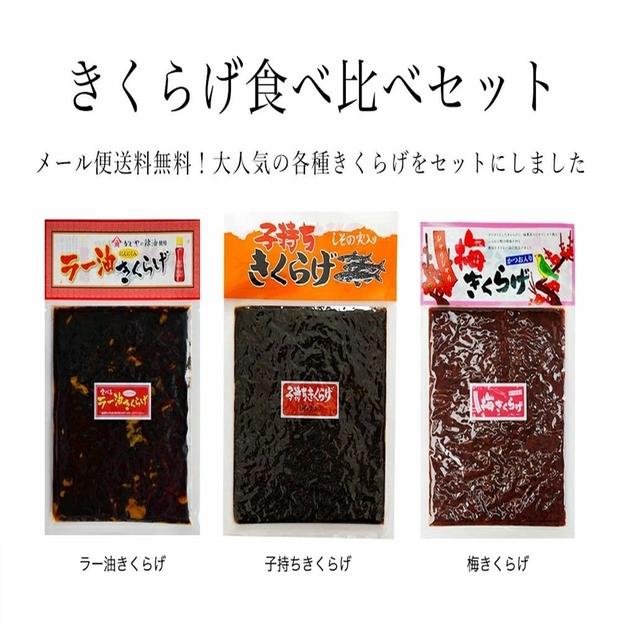 きくらげ佃煮　食べ比べセット　【ラー油きくらげ・子持ちきくらげ・梅きくらげ】　3袋計540g(各1袋180g×3袋)