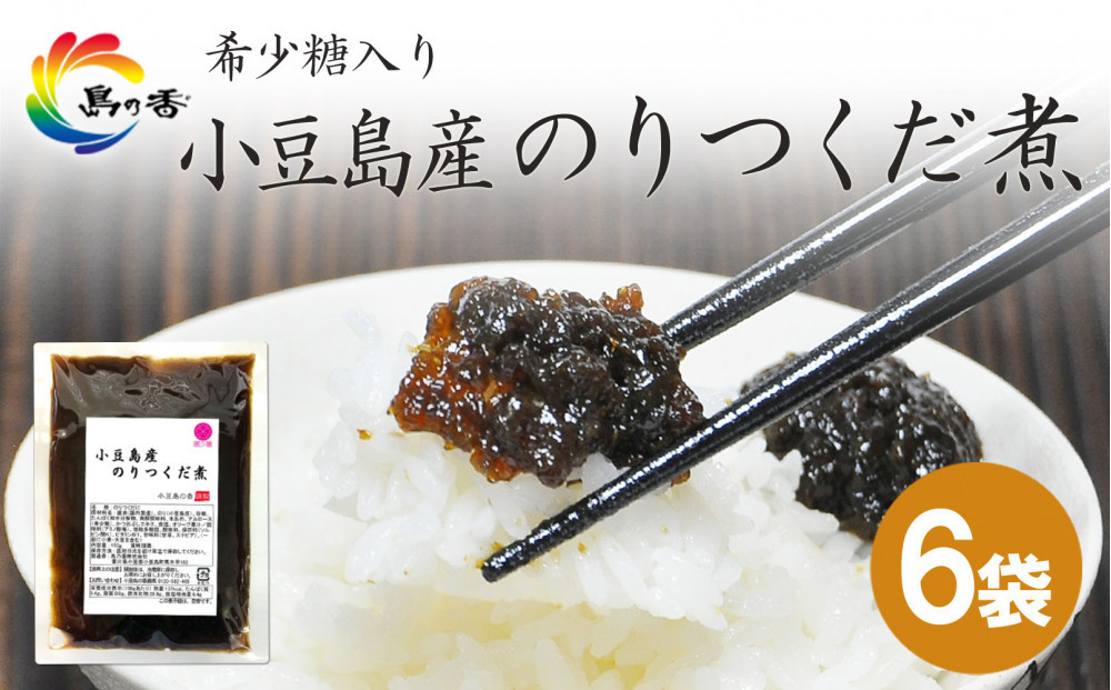島乃香 希少糖入り小豆島産のりつくだ煮 150g×6袋