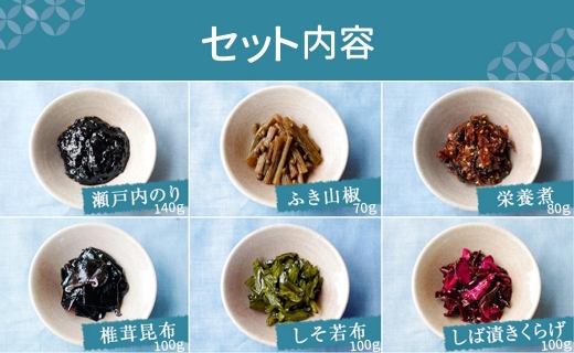 島のつくだ煮6個セット (瀬戸内のり・ふき山椒・栄養煮・椎茸昆布・しそ若布・しば漬きくらげ)