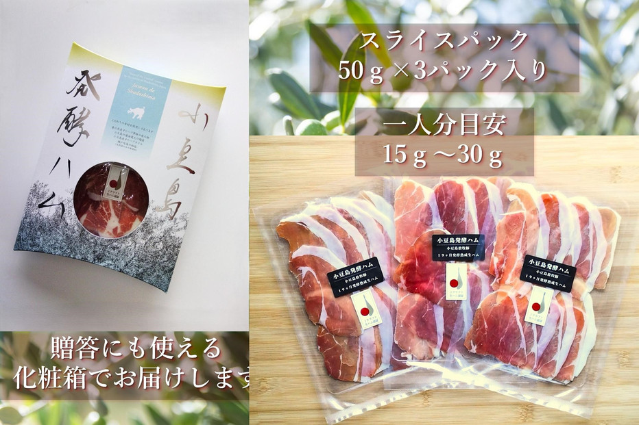 小豆島放牧豚の生ハム (小豆島発酵紅腿)スライスパック30g×3