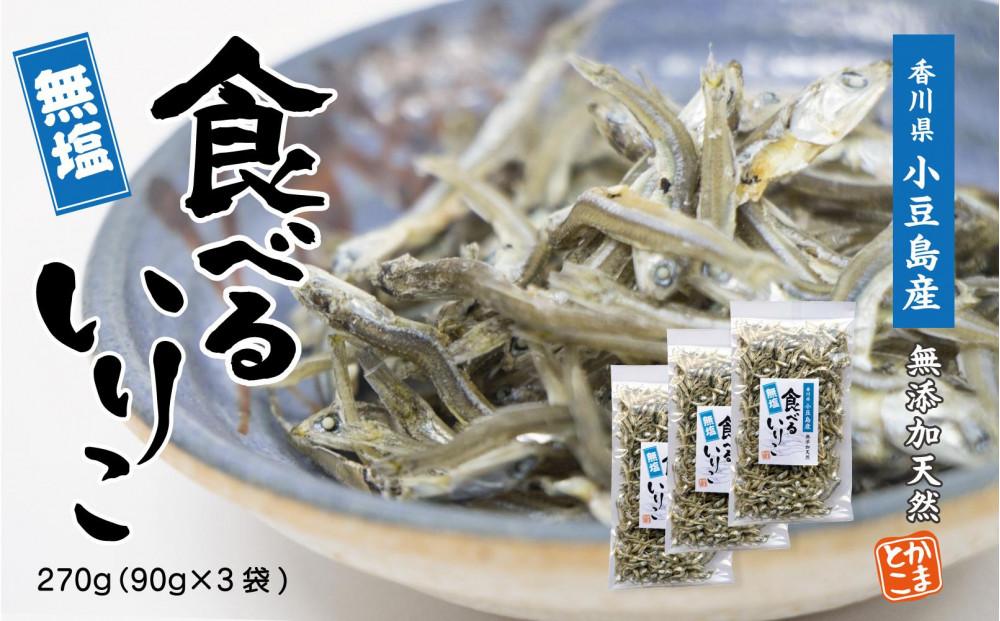 【無塩】小豆島産　かえりちりめん270g　（90g×3袋）