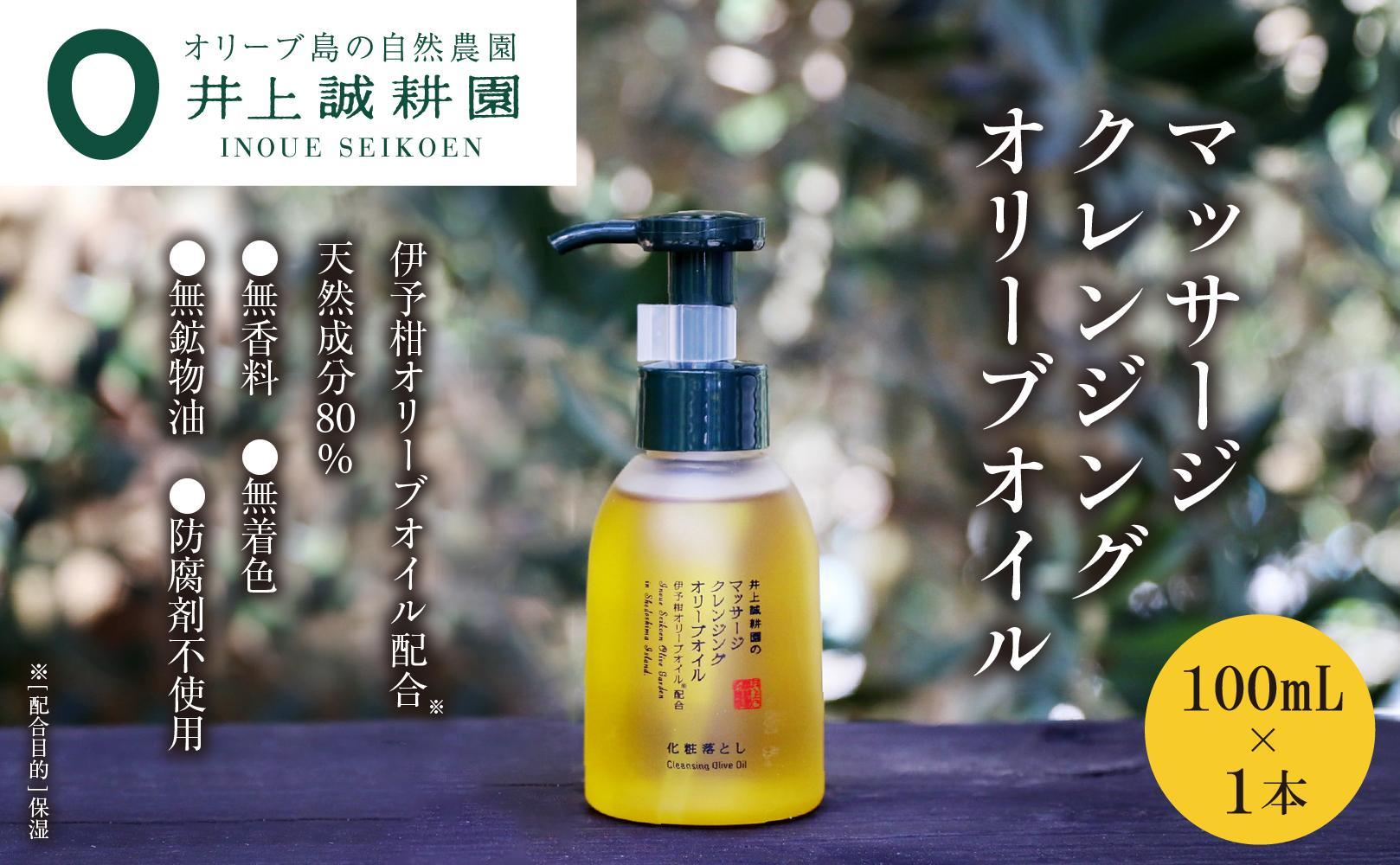 【井上誠耕園】マッサージクレンジングオリーブオイル (100ml×1個)