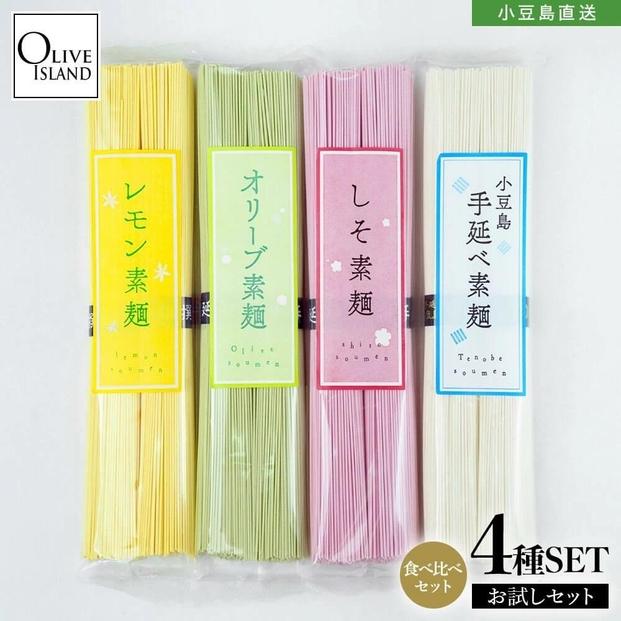 小豆島手延素麺　味比べお試し4種セット(オリーブ・レモン・しそ・手延べ)　4袋計400g(各2束100g×4)