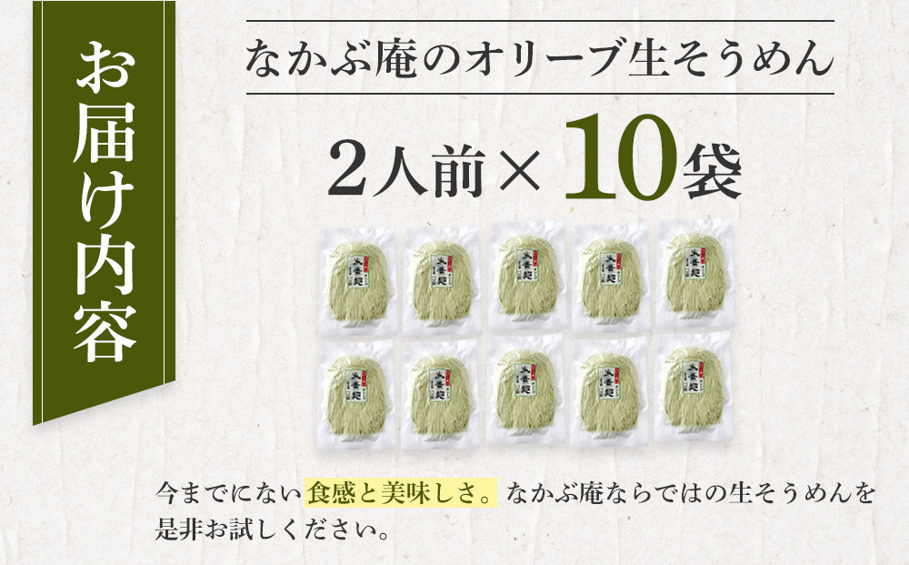 なかぶ庵のオリーブ生そうめん(2人前×10袋)