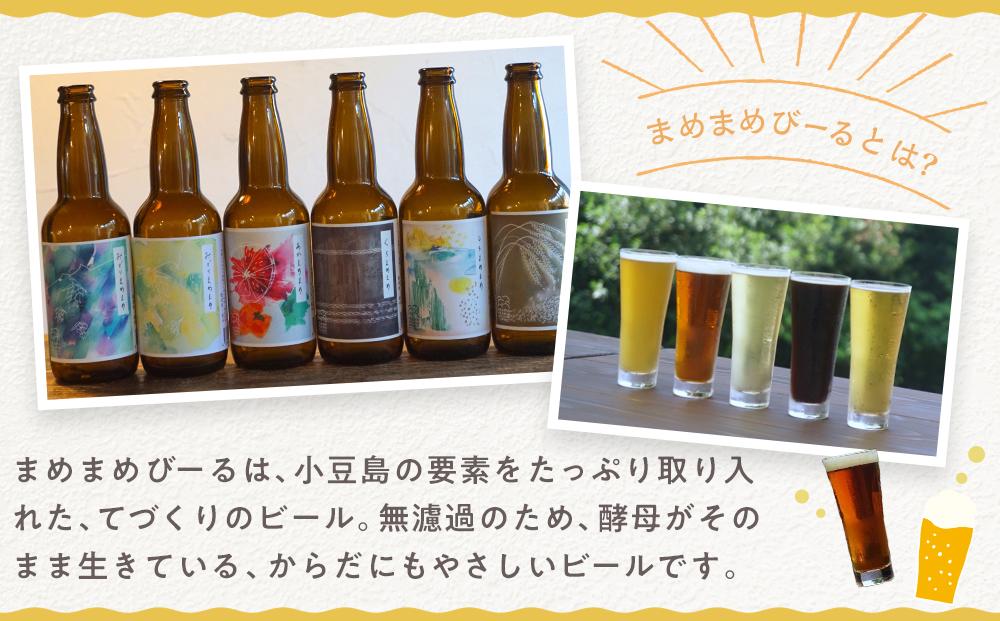 【ギフト用】小豆島のクラフトビール　まめまめシリーズ6本セット（定番シリーズ330ml×6）（贈答用・のし付き）