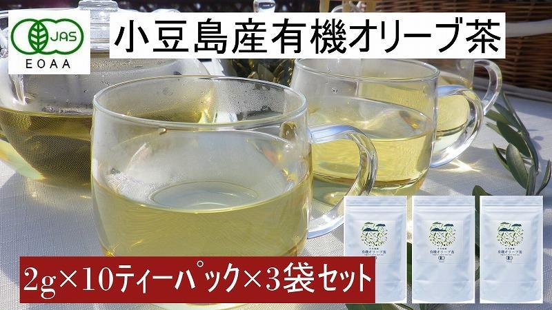 小豆島産有機オリーブ茶3袋セット（1袋に10ティーパック×3袋＝30パック）／唯一の国産有機JAS認定オリーブ葉使用 ノンカフェイン オレウロペイン 抗酸化作用