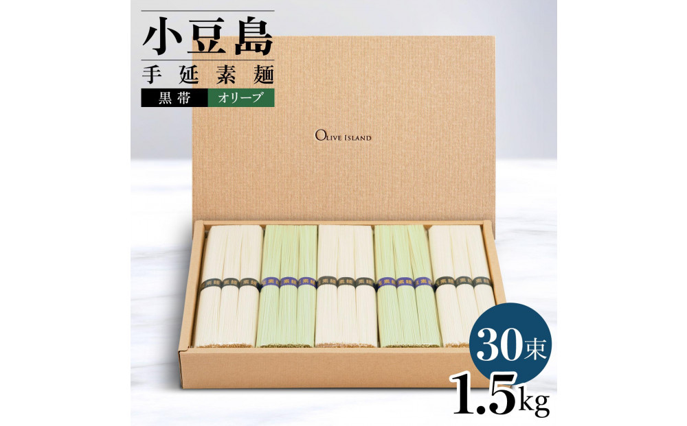 小豆島手延素麺 2種セット 1.5kg 紙箱 【特級品黒帯×18オリーブ素麺×12】(50g×30束)