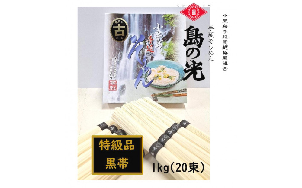 小豆島 手延素麺「島の光 黒帯・古(ひね)物」1kg(50g×20束)