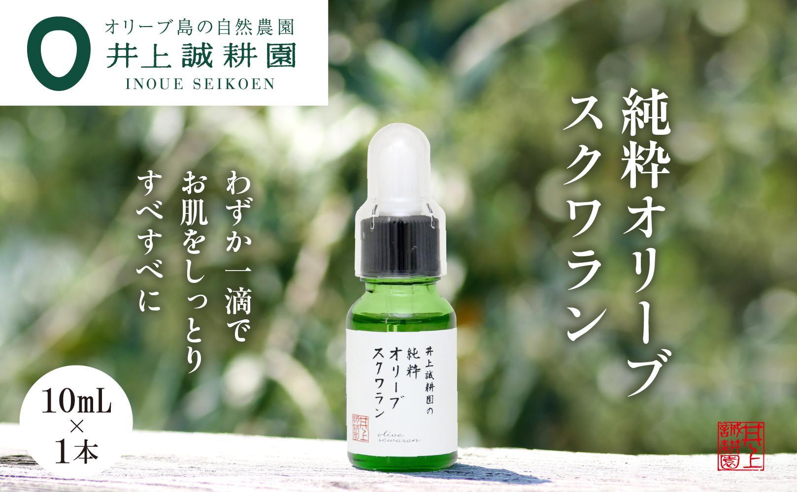 【井上誠耕園】井上誠耕園の純粋オリーブスクワラン (10ml×1本)