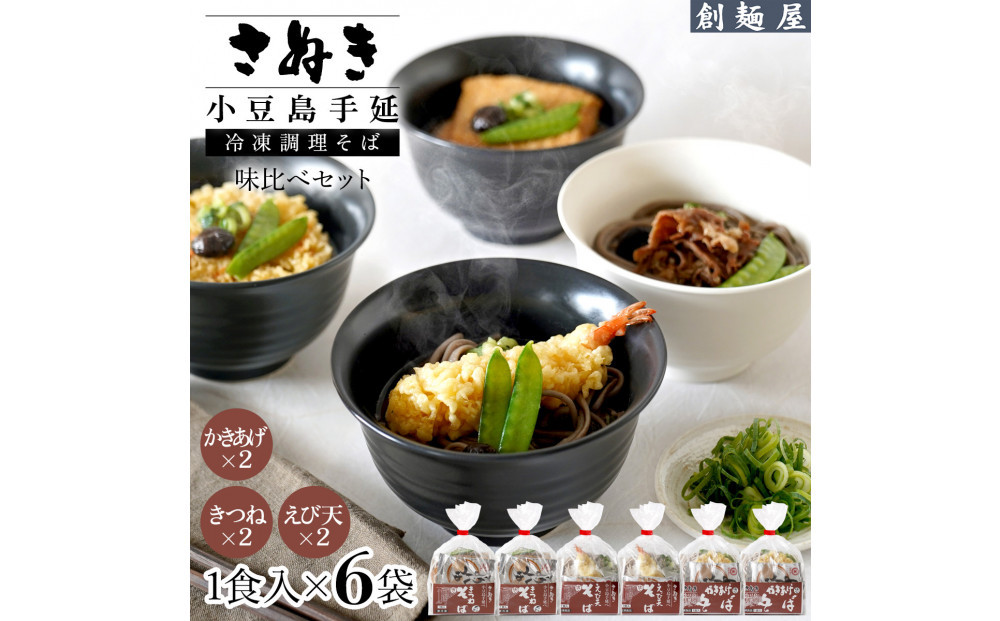 さぬき小豆島　手延冷凍調理そば6食セット（えび天２/きつね２/かきあげ２）