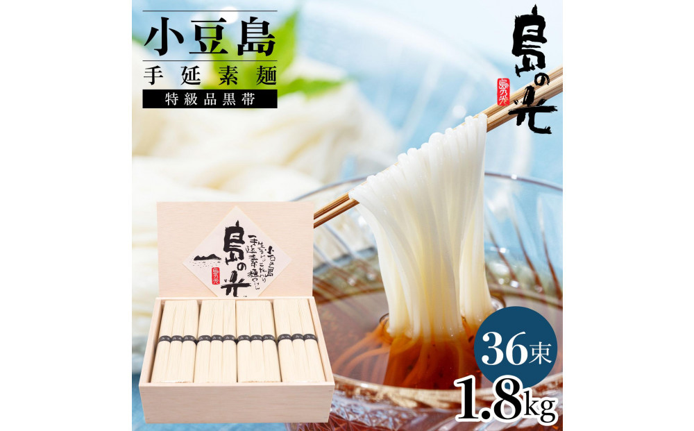 小豆島手延素麺 島の光  特級品黒帯 1.8kg 木箱(50g×36束)