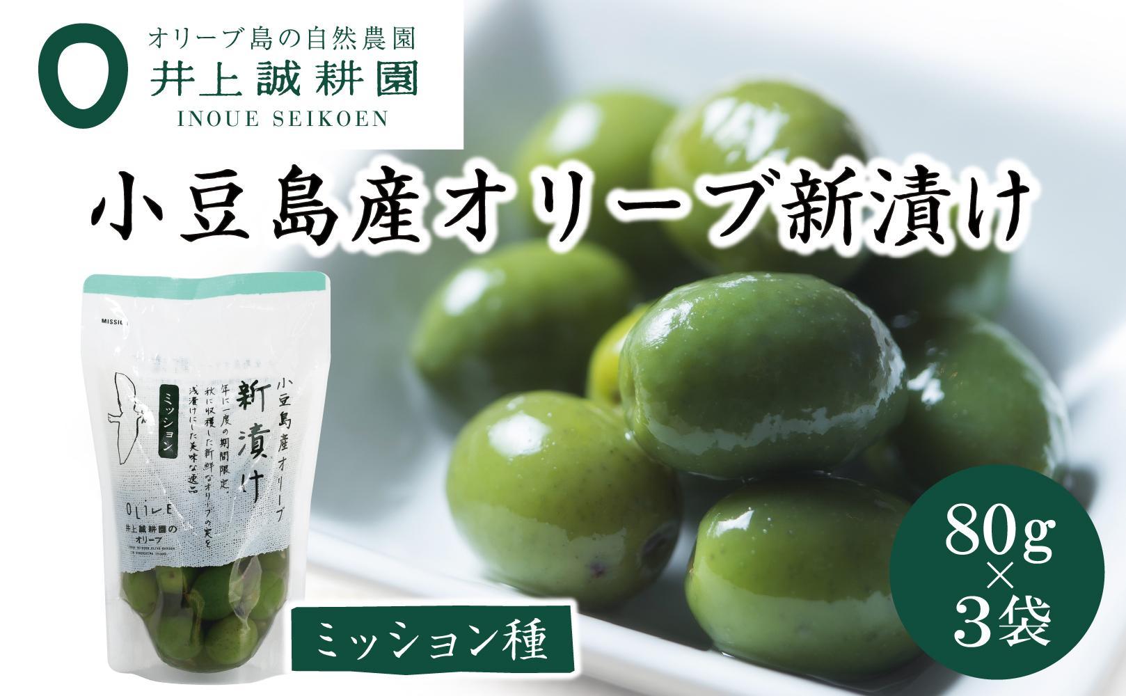 【井上誠耕園】～2024年とれたて～ 新漬けオリーブ ミッション種 80g×3袋