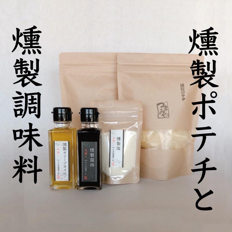 小豆島燻製工房つまみや 燻製調味料＆ポテトチップス