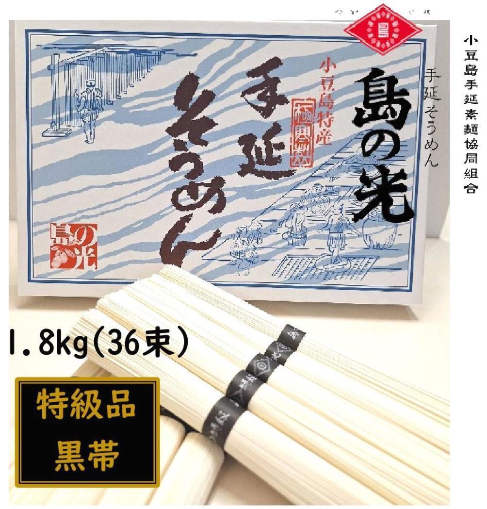 小豆島 手延素麺「島の光 特級品・黒帯」1.8kg(50g×36束)
