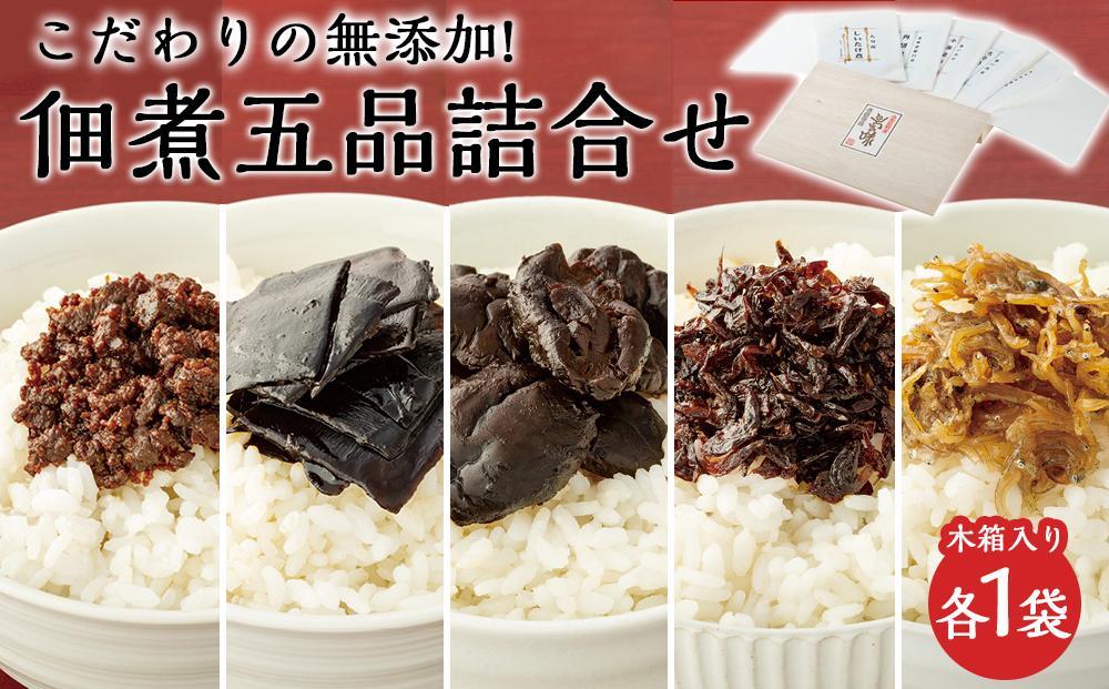 【ギフト用】こだわりの無添加　佃煮五品詰合せ （100g ×5袋）（贈答用・熨斗つき）