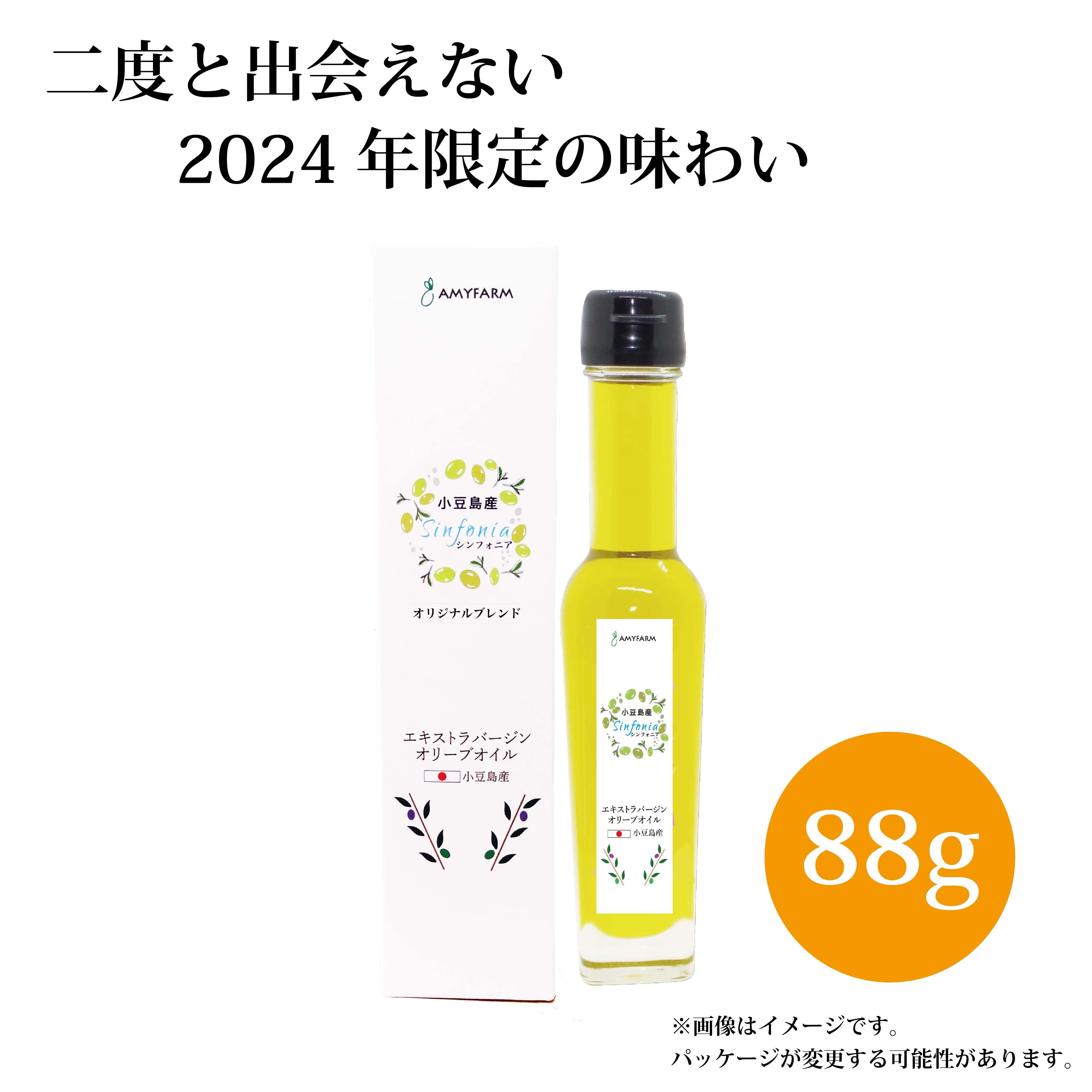 【2024年限定の味わい】小豆島産エキストラバージンオリーブオイル Sinfonia_88g