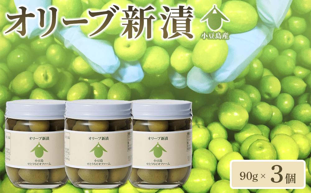 オリーブ新漬（90g×3個）