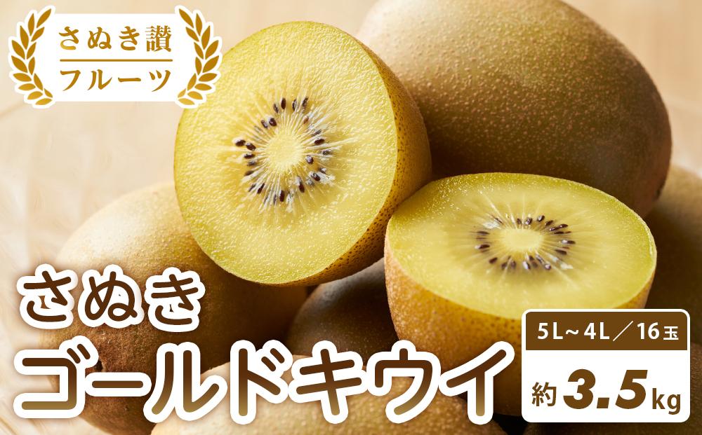 【さぬき讃フルーツ】さぬきゴールドキウイ 約3.5kg