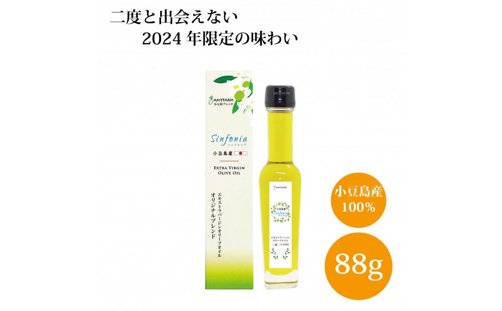 【2024年限定の味わい】小豆島産エキストラバージンオリーブオイル Sinfonia_88g