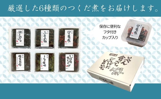 島のつくだ煮6個セット (瀬戸内のり・ふき山椒・栄養煮・椎茸昆布・しそ若布・しば漬きくらげ)