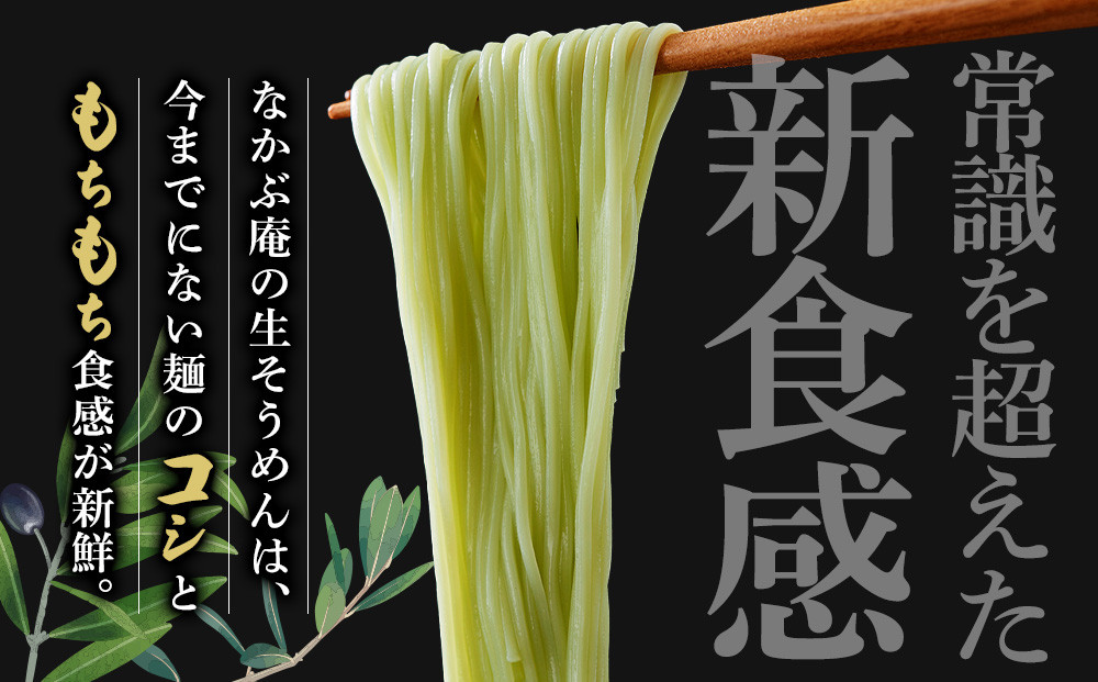 なかぶ庵のオリーブ生そうめん(2人前×6袋)