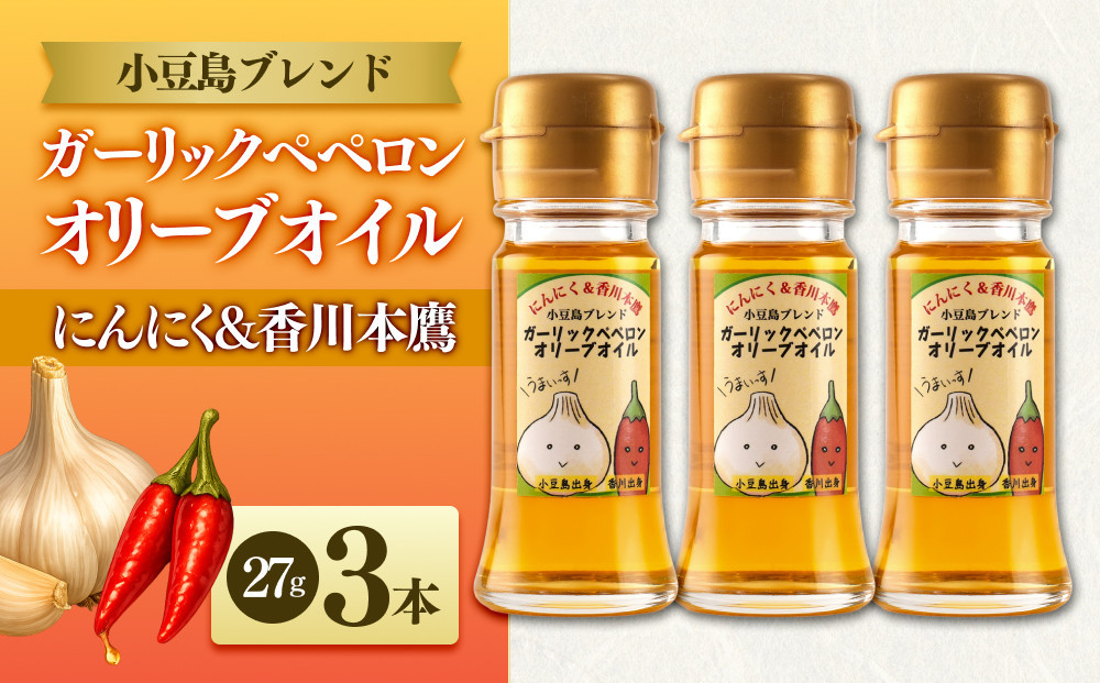 【小豆島にんにく×香川本鷹】ガーリックペペロンオリーブオイル 27g×3本 国際品評会受賞