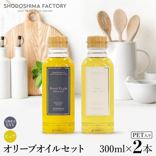 エキストラバージン（EXV）・ピュアオリーブオイル  300ml2種セット