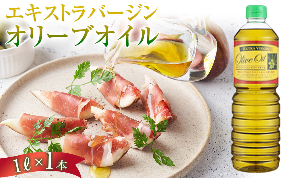 エキストラバージンオリーブオイル  (1L) スペイン産