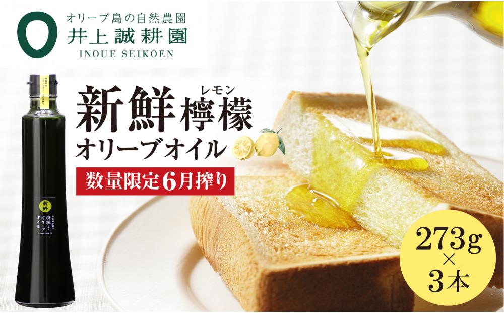 【井上誠耕園】～2024年6月搾りたて～ 新鮮檸檬(レモン)オリーブオイル 大ビン (273g×3本)
