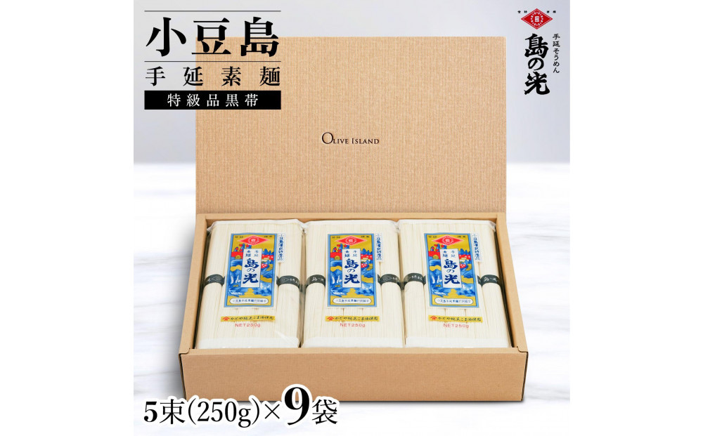 小豆島手延素麺 島の光  特級品黒帯 1袋250g(50g×5束) 9袋 紙箱
