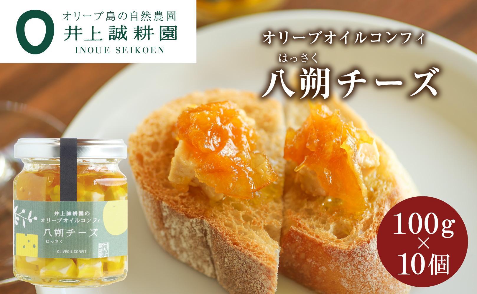 【井上誠耕園】オリーブオイルコンフィ 八朔チーズ 100g 10個セット