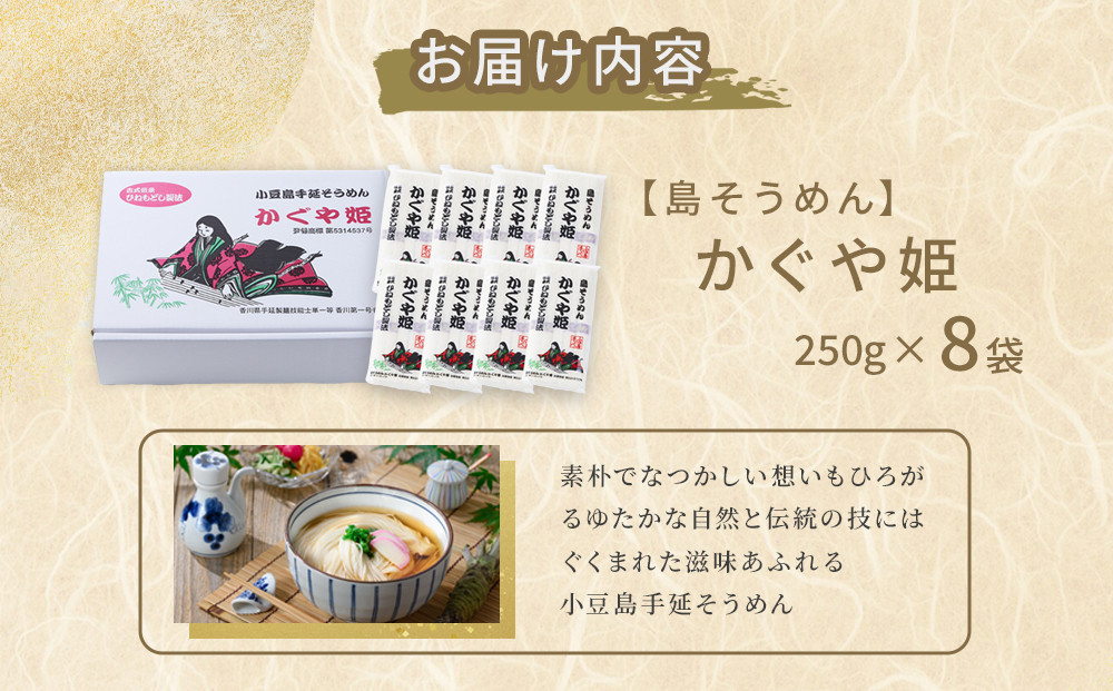 【島そうめん】かぐや姫 （250g×8袋）