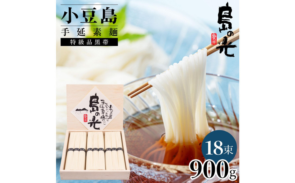 小豆島手延素麺 島の光  特級品黒帯 0.9kg 木箱(50g×18束)
