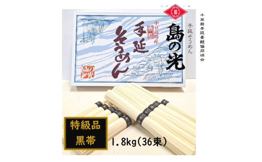 小豆島 手延素麺「島の光 特級品・黒帯」1.8kg(50g×36束)