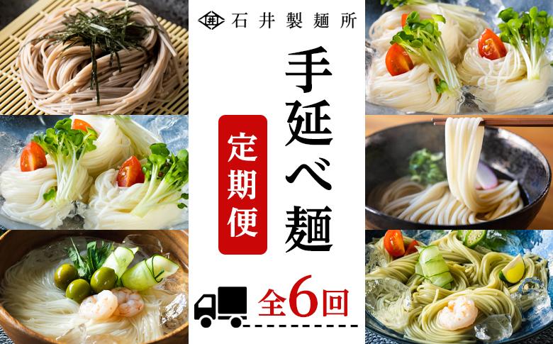 【石井製麺所】手延べ麺の定期便 1年コース