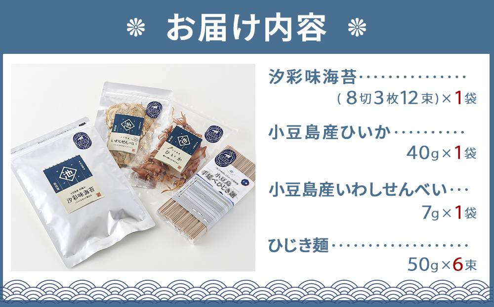 ※品切中※小豆島プレミアム 4品セット【味海苔・ひいか・いわしせんべい・ひじき麺】