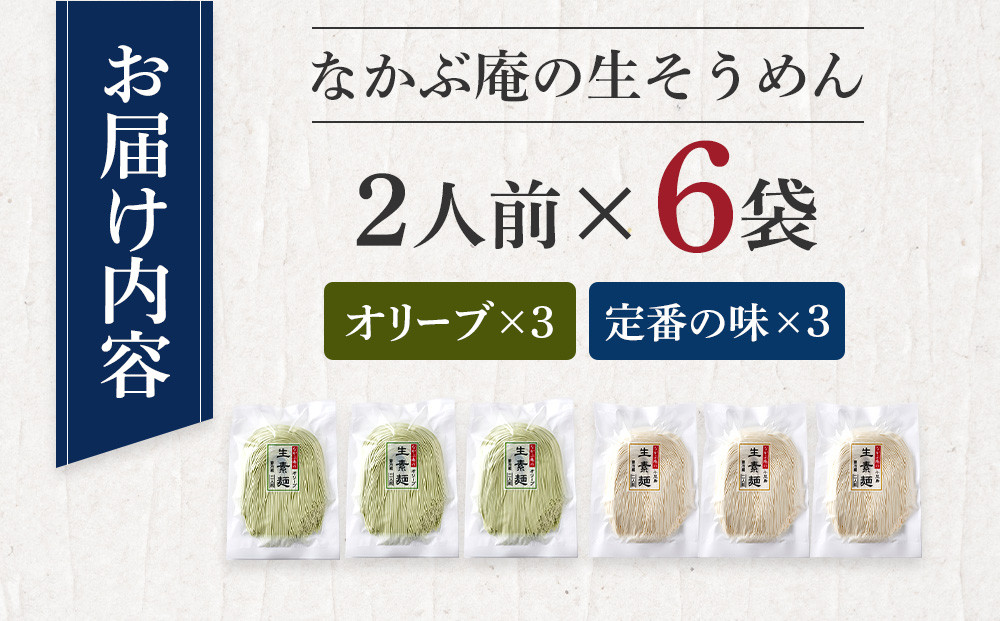 なかぶ庵の小豆島生そうめん、オリーブ生そうめん(2人前×各3袋)