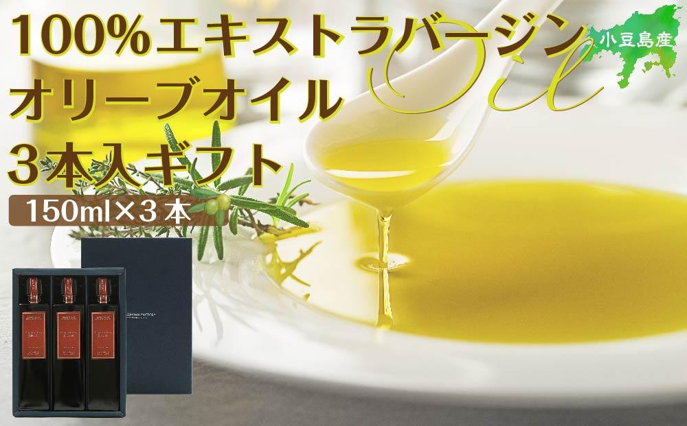 小豆島産100％エキストラバージン (EXV) オリーブオイル (単品) 150ml×3本
