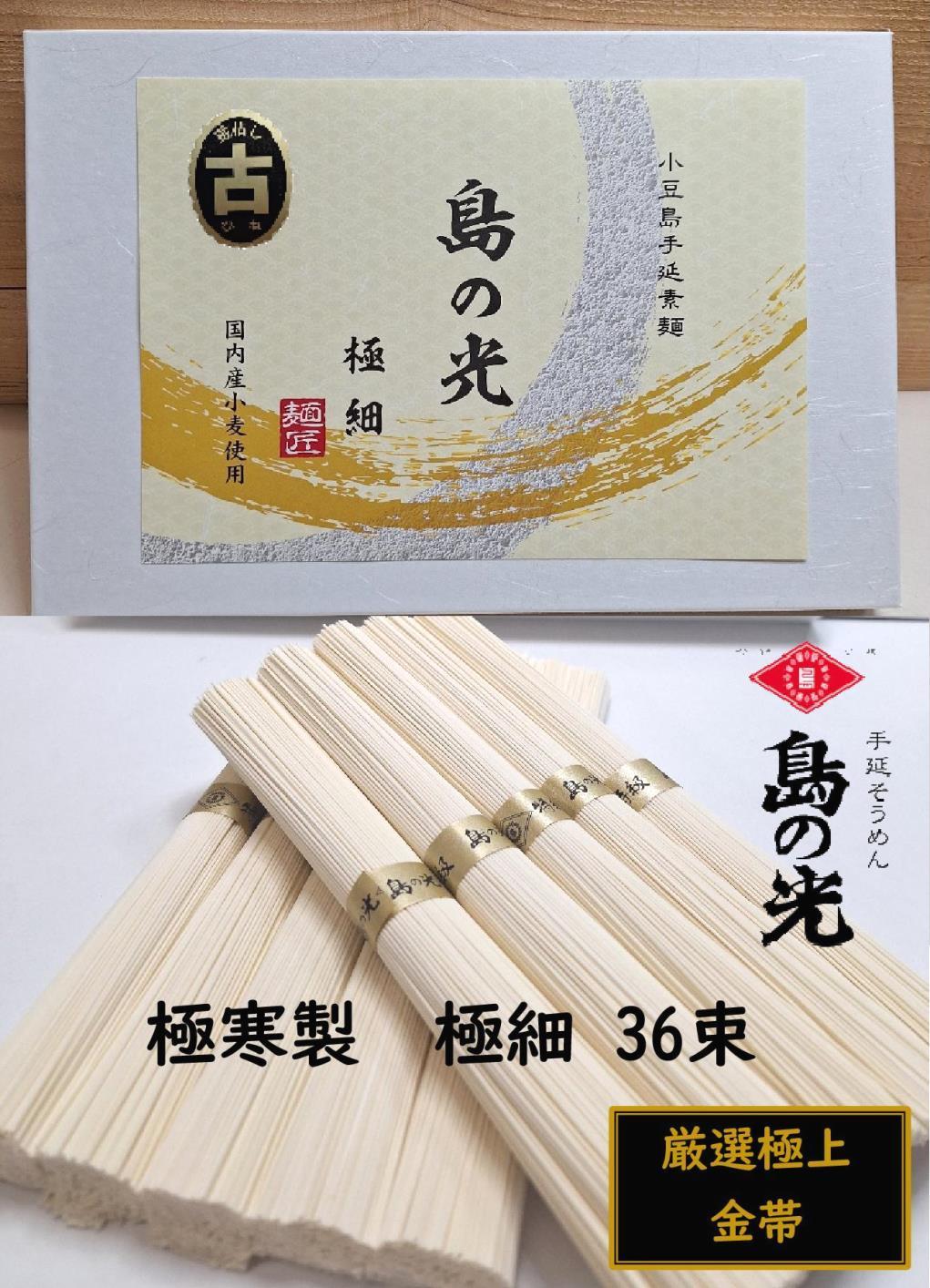 小豆島 手延素麺「島の光 金帯・極細(古)」極寒製 1.8kg(50g×36束)