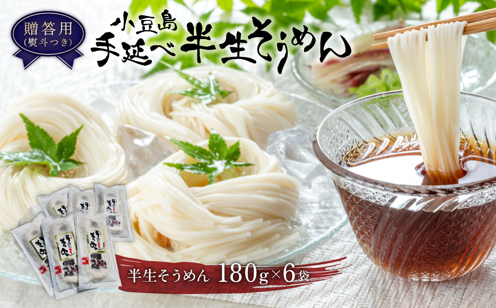 【ギフト用】小豆島手延べ半生そうめん 180g 6袋入（贈答用・熨斗つき）
