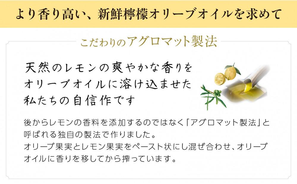 【井上誠耕園】～2024年6月搾りたて～ 新鮮檸檬(レモン)オリーブオイル (117g×1本)