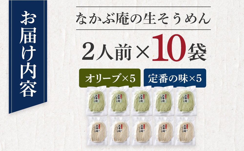 なかぶ庵の小豆島生そうめん、オリーブ生そうめん(2人前×各5袋)