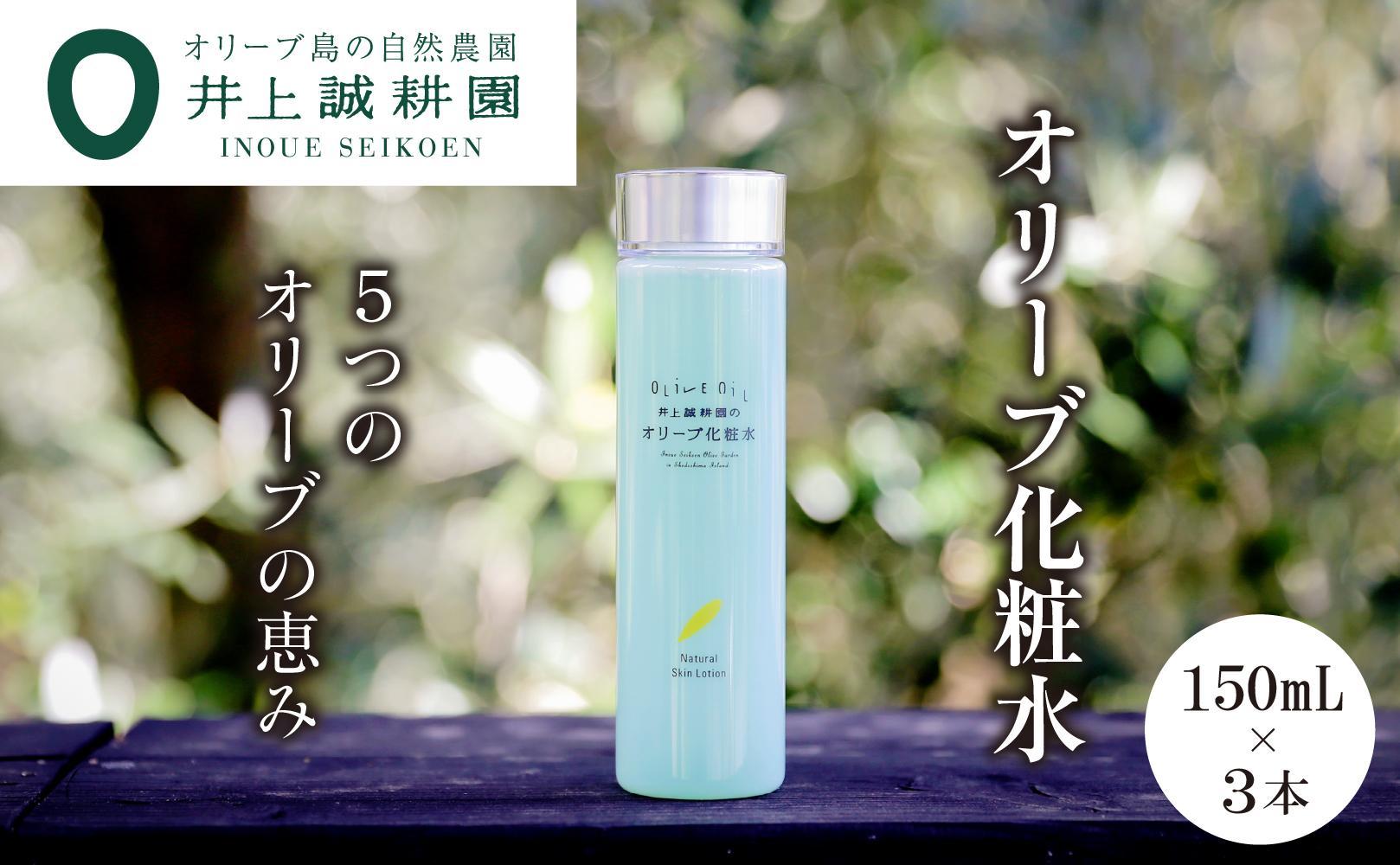 【井上誠耕園】オリーブ化粧水 ナチュラルスキンローション (150ml×3本)