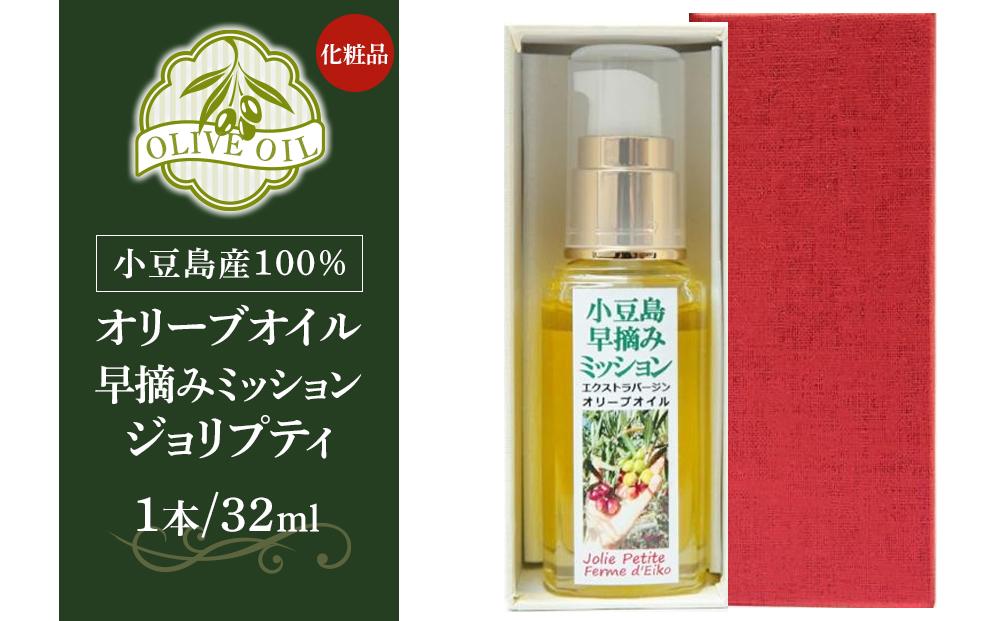 小豆島産100％ オリーブオイル 化粧品 早摘みミッション ジョリプティ