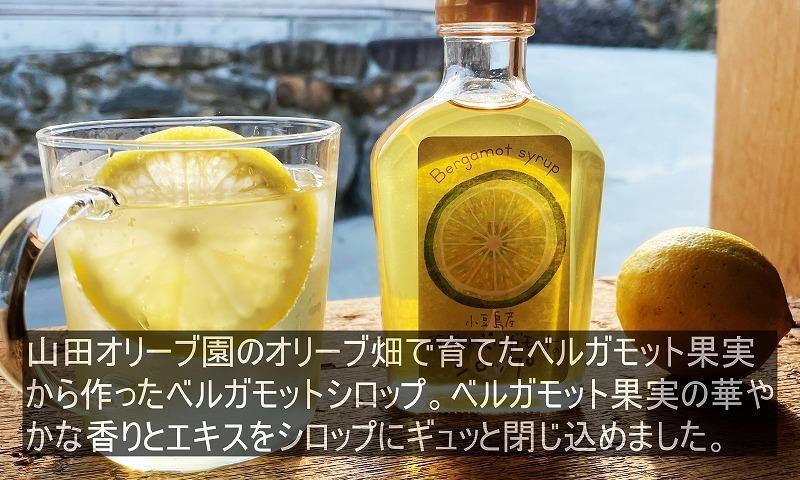 小豆島産ベルガモットのシロップ2本セット 190g×2本