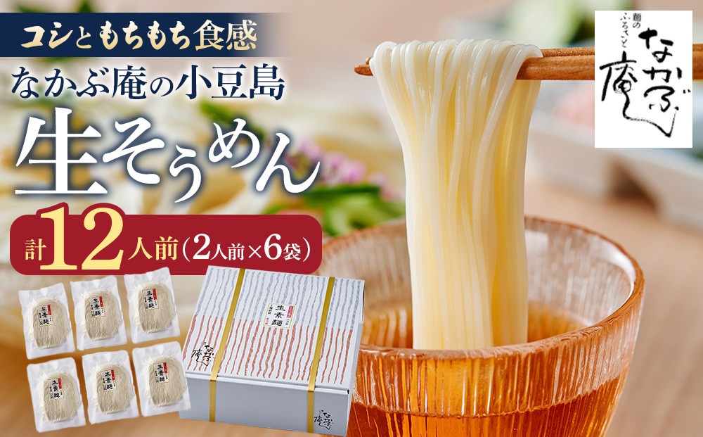 なかぶ庵の小豆島生そうめん(2人前×6袋)