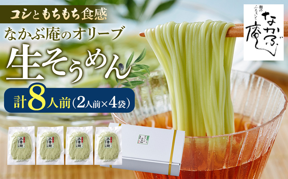 なかぶ庵のオリーブ生そうめん(2人前×4袋)