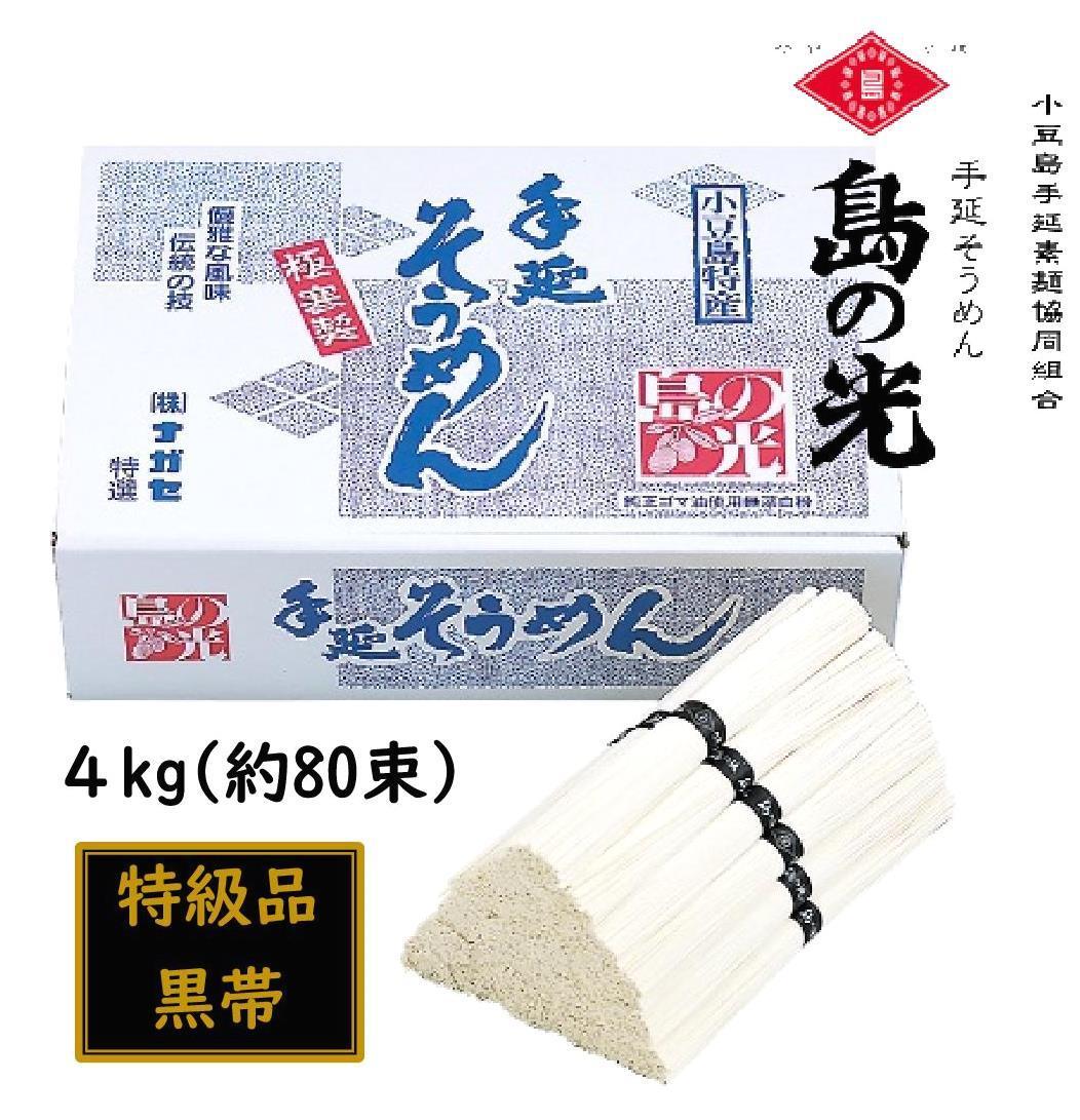 小豆島 手延素麺「島の光 特級品・黒帯」 4kg(50g×約80束)