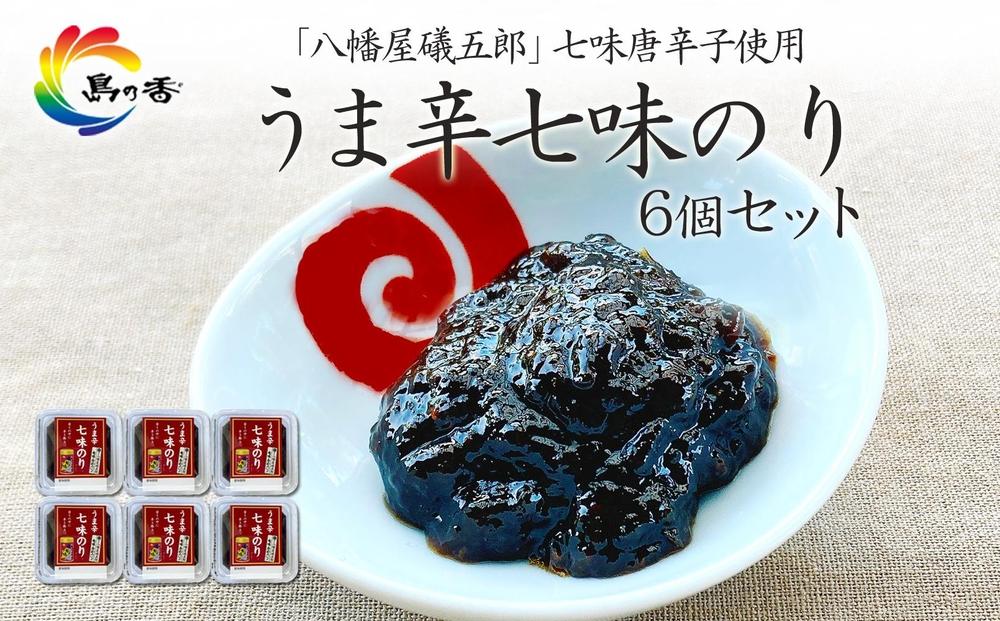 島乃香  「 八幡屋礒五郎 」七味唐辛子使用 うま辛七味のり6個セット